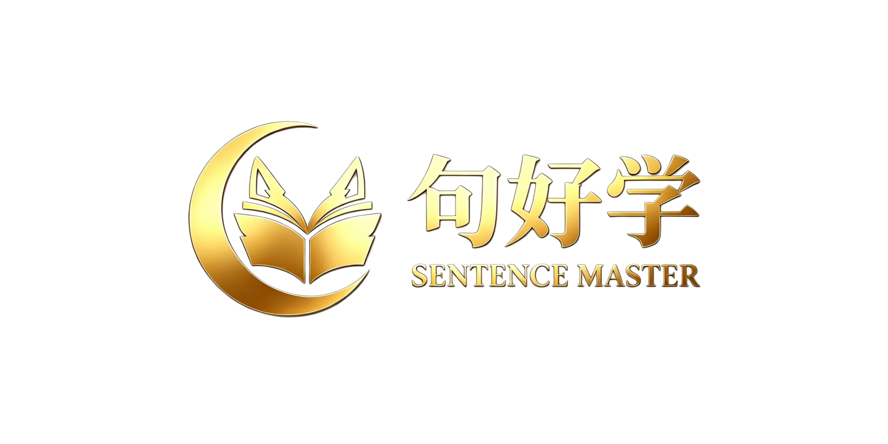 句好学